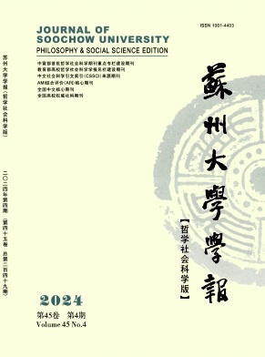 苏州大学学报(哲学社会科学版)封面